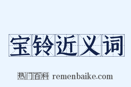 宝铃近义词是什么意思的图片